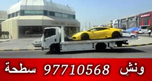 ونش الجهراء الكويت 97710568  ونش  – سطحه سبور هيدروليك 97710568 جميع مناطق الكويت أماكن تواجد ونش الكويت خدمة 24 ساعة