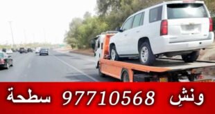 ونش الاحمدي - ونش الكويت 97710568