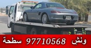 ونش حولي الكويت 97710568  ونش  – سطحه سبور هيدروليك 97710568 جميع مناطق الكويت أماكن تواجد ونش الكويت خدمة 24 ساعة
