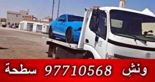 ونش الفروانية - ونش الكويت 97710568