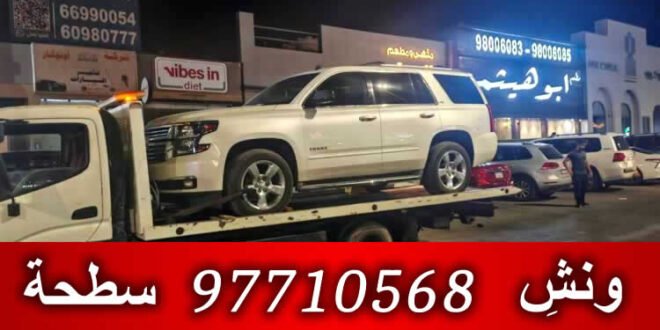 ونش العاصمة الكويت - ونش الكويت 97710568