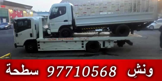 ونش 24 ساعة الكويت - 99981913