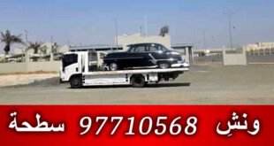سطحة هيدروليك الكويت ونش إنقاذ في جميع المحافظات .