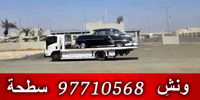 سطحة هيدروليك الكويت ونش إنقاذ في جميع المحافظات .