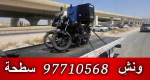 ونش المهبوله الكويت 97710568