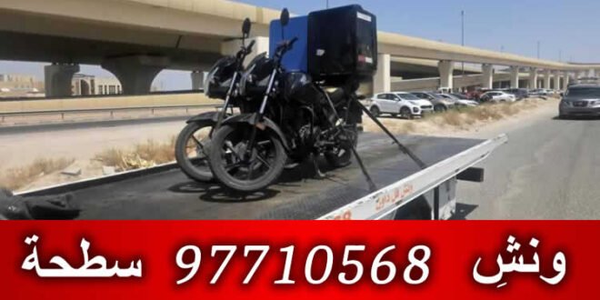 ونش المهبوله الكويت 97710568